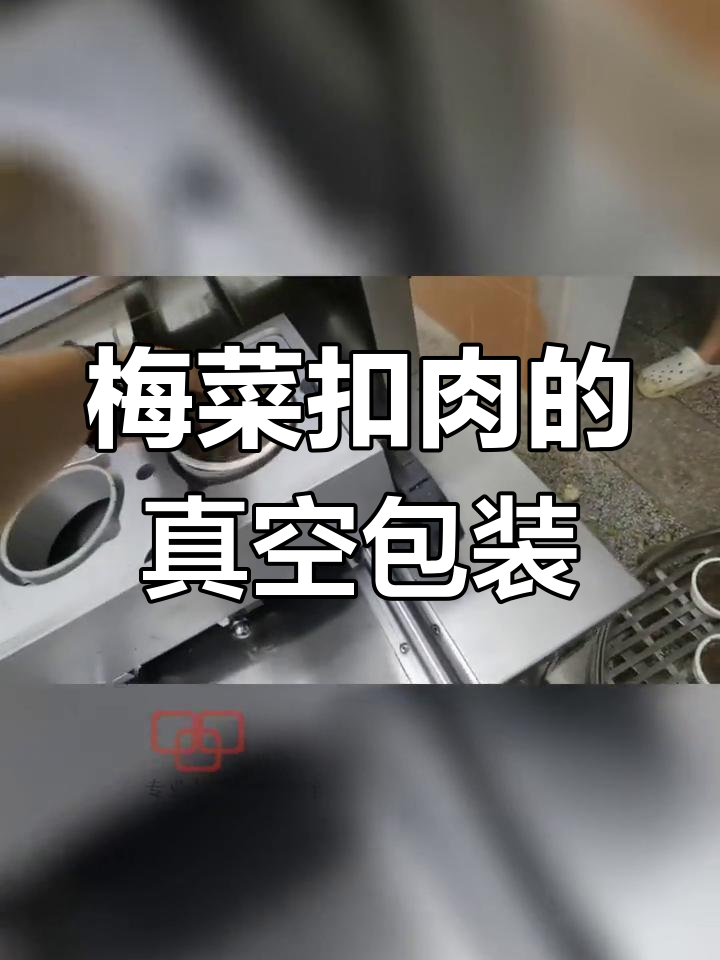 梅菜扣肉预制菜的真空包装工艺揭秘