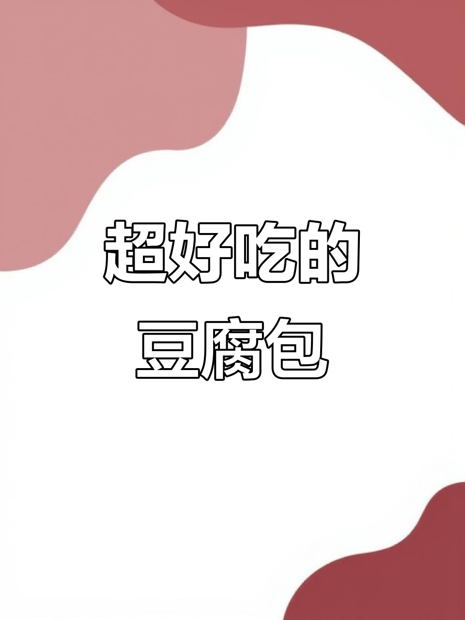 豆腐粉条包子做法,皮薄馅多超好吃