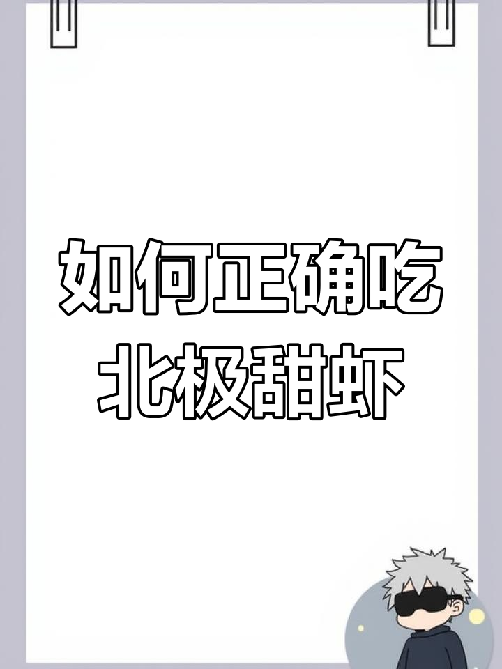 北极甜虾新鲜上市,教你最正确的吃法!