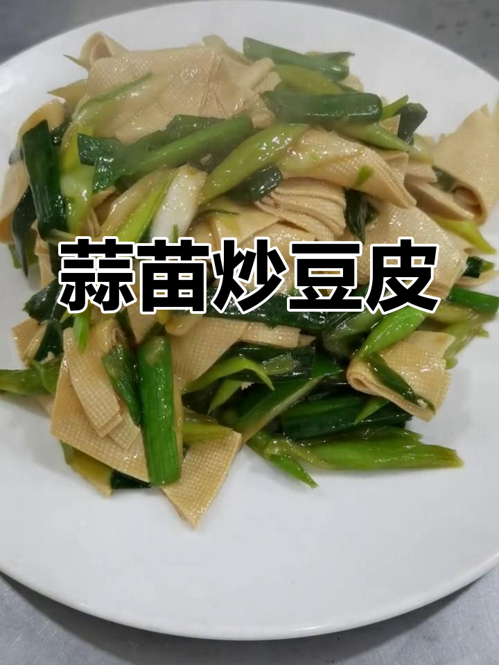蒜苗炒豆皮,简单美味做法