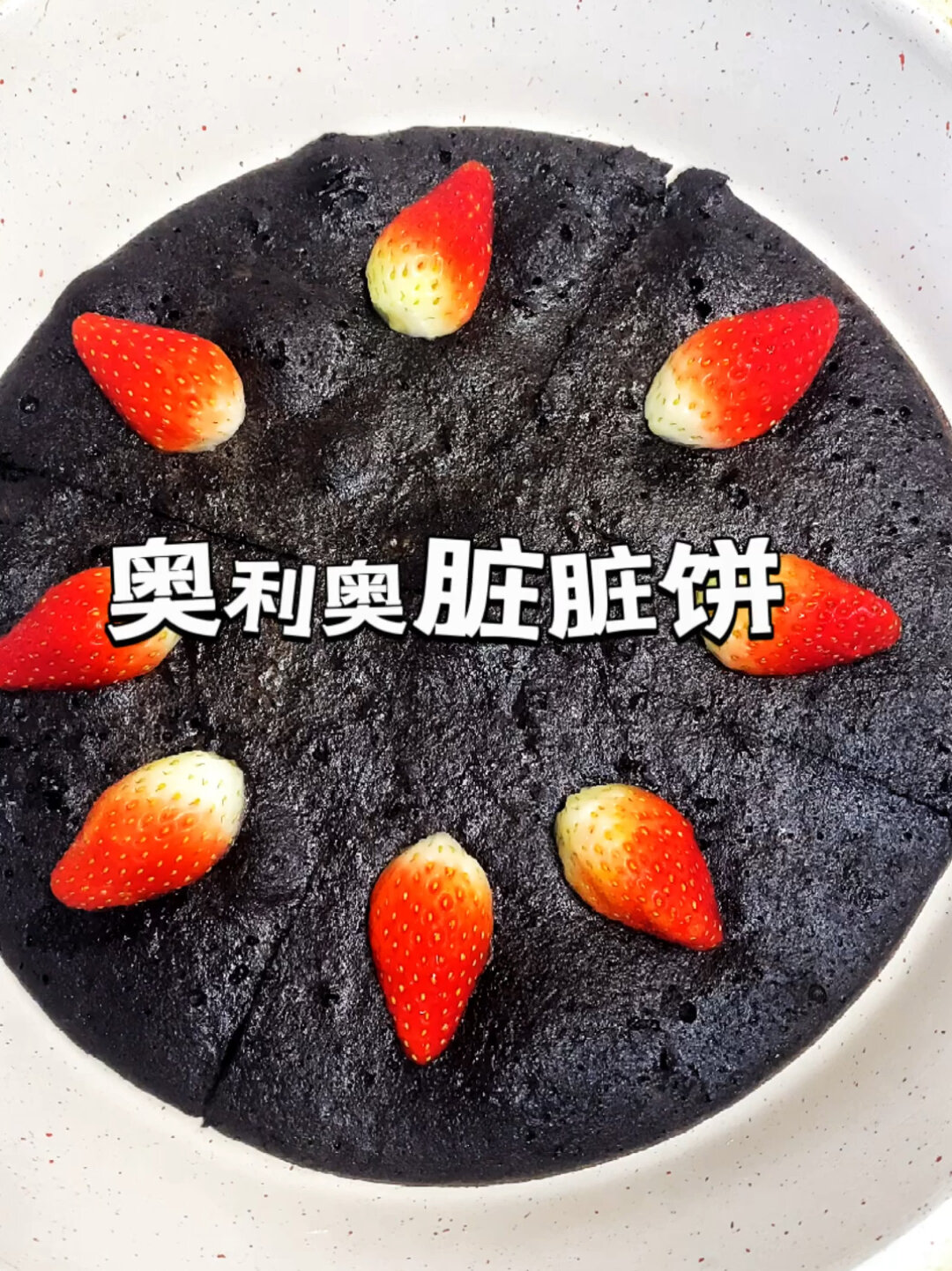 只要牛奶和奥利奥就能搞定的奥利奥脏脏饼