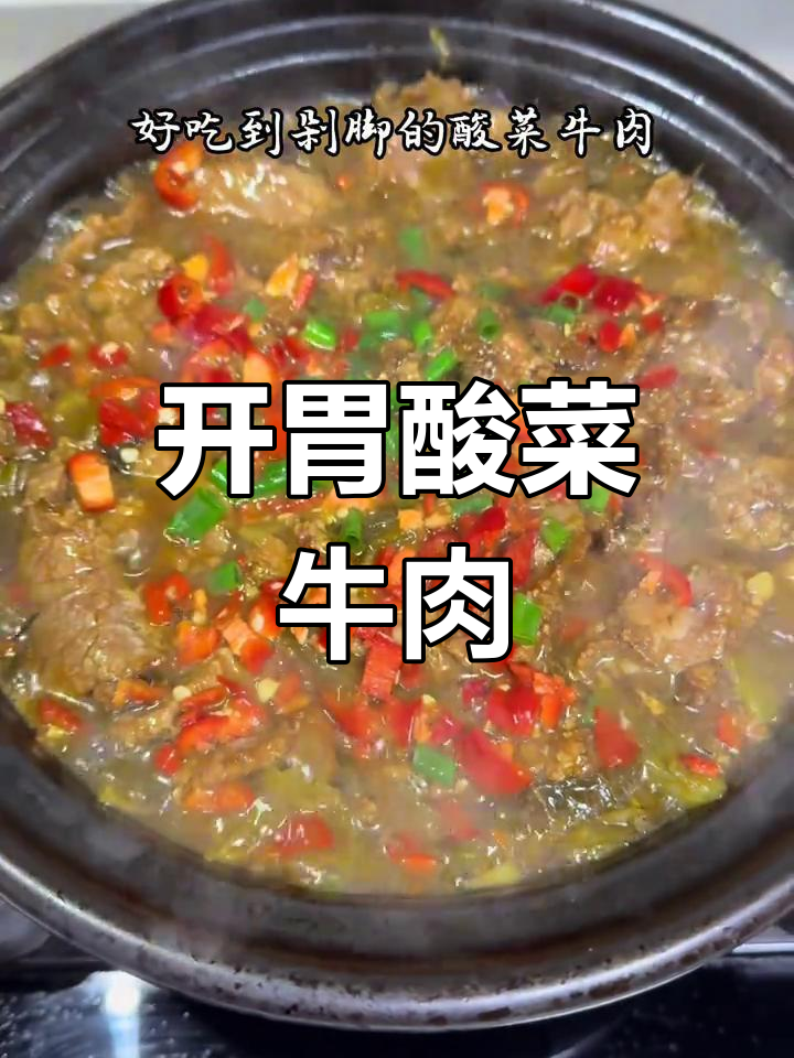酸菜牛肉,开胃下饭,每次吃都能多吃几碗!