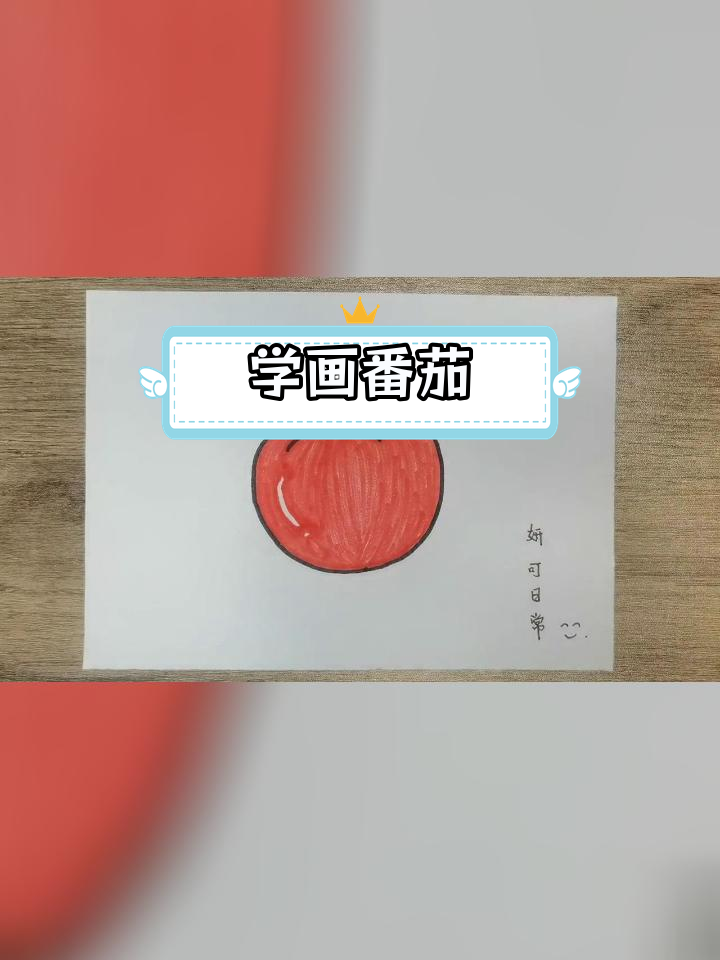 简单番茄简笔画教程