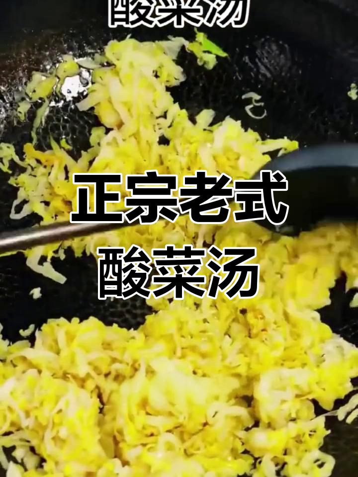 传统东北酸菜汤做法,土豆丝搭配更美味
