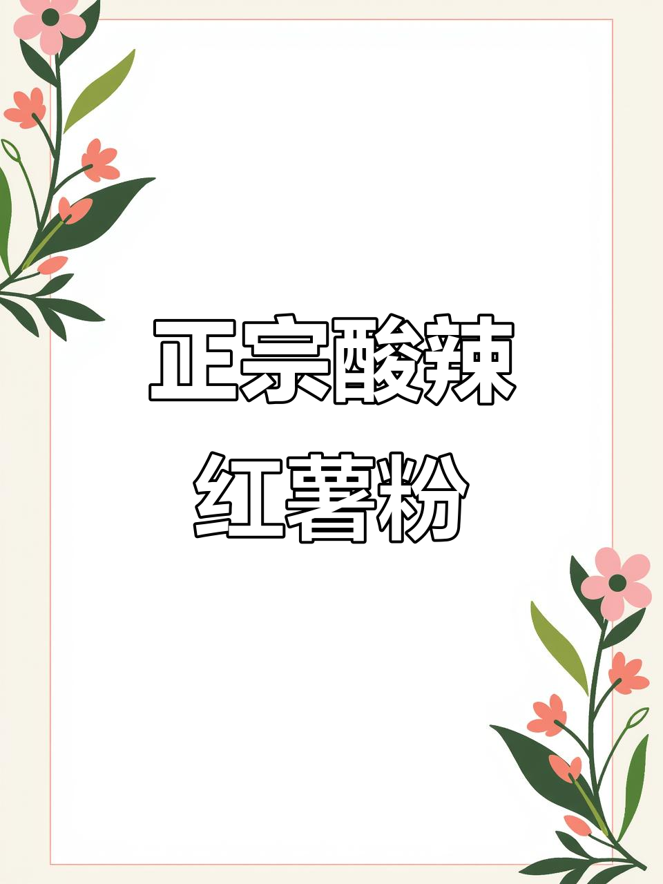 酸辣红薯粉,简单又过瘾的家常做法