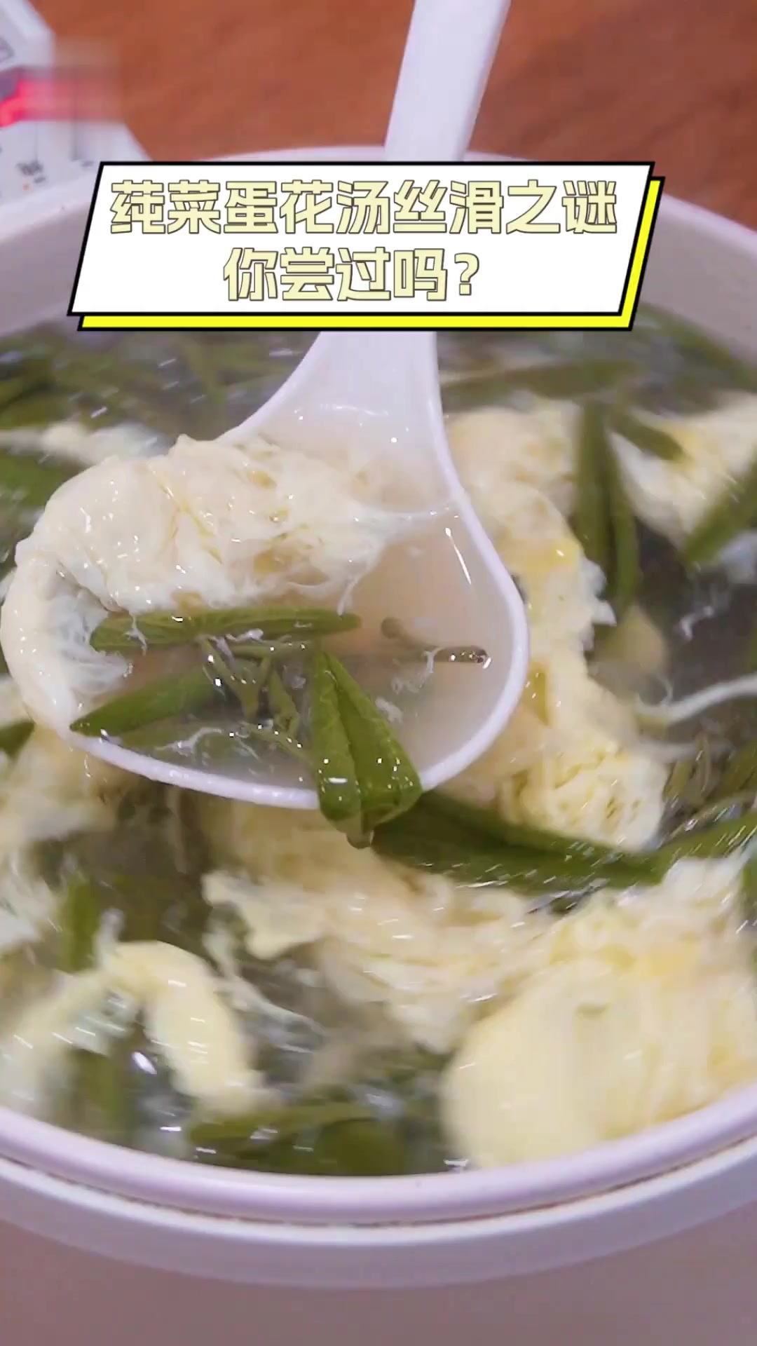 莼菜蛋花汤丝滑之谜,你尝过吗?