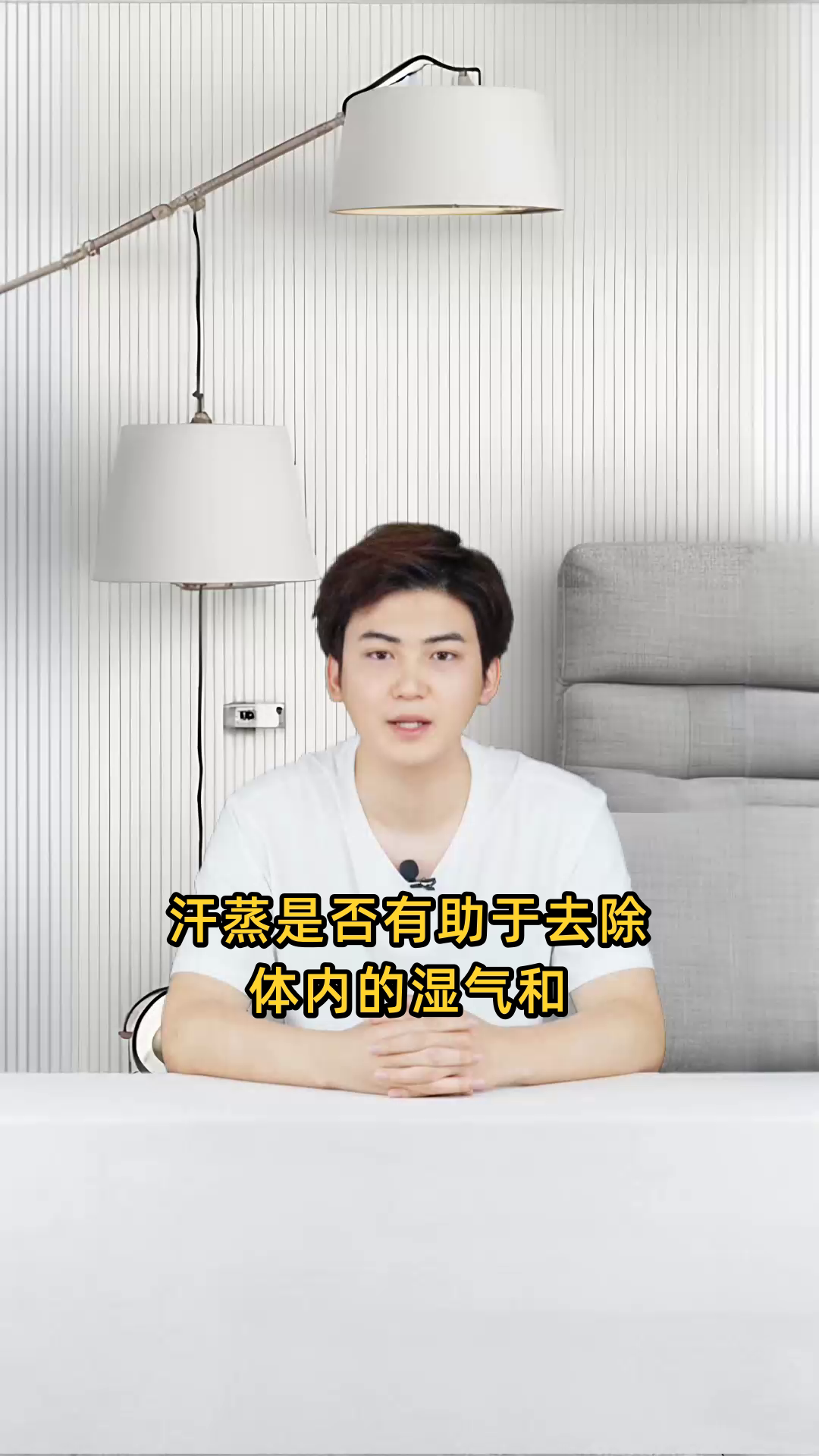 汗蒸是否有助于去除体内的湿气和寒气?效果如何?