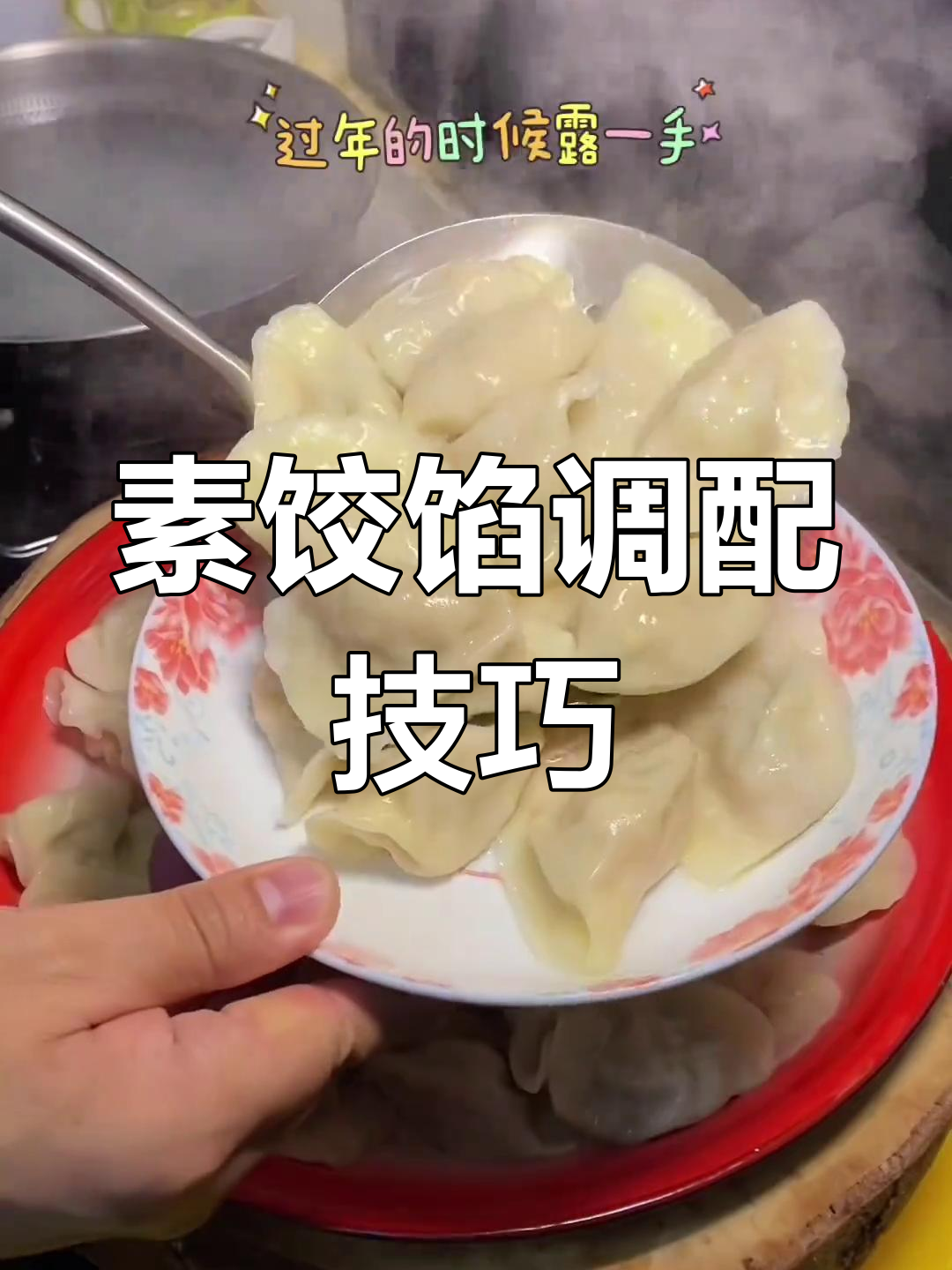 素馅饺子如何调得鲜嫩不腻