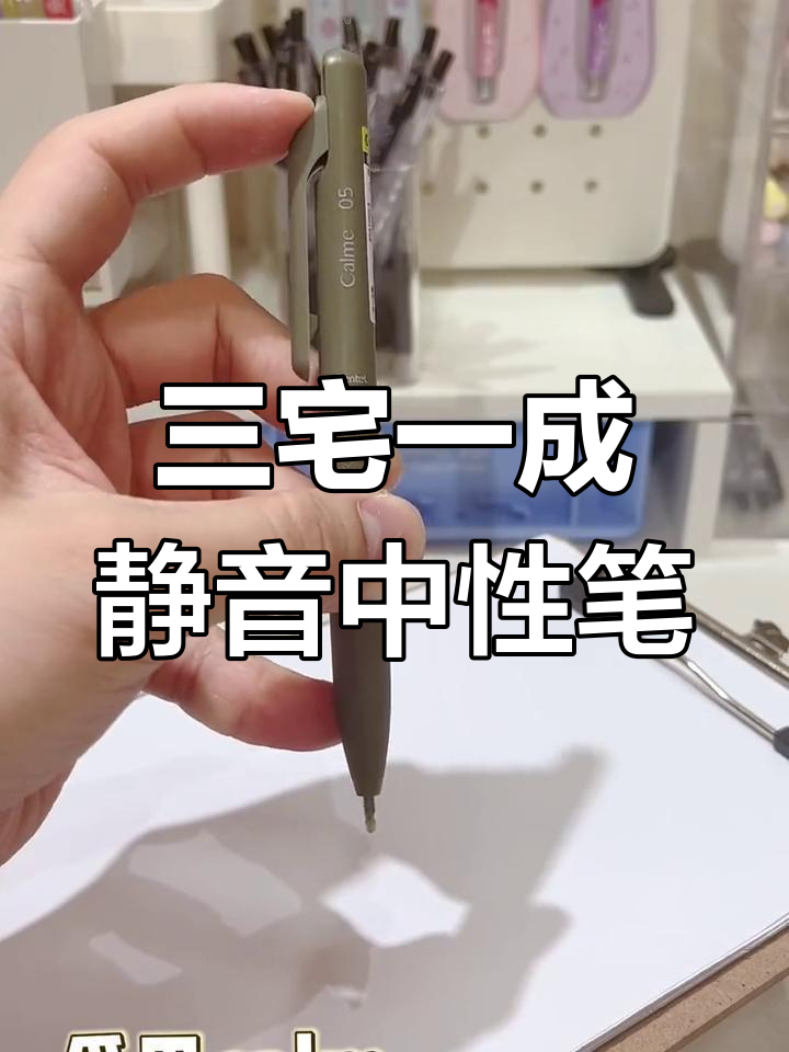 派通三宅一成中性笔,静音书写体验升级