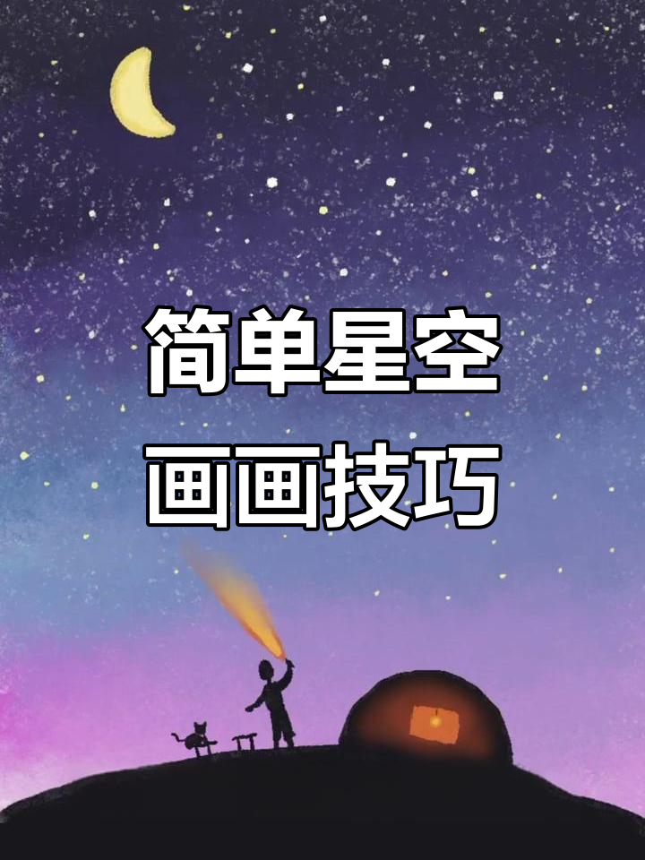 星空画法大揭秘:从人物到帐篷,轻松画出美丽夜晚