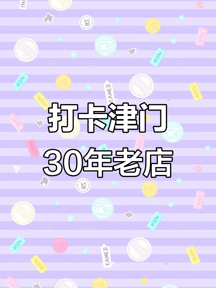 天津30年老店,蜀风园带你重温经典味道