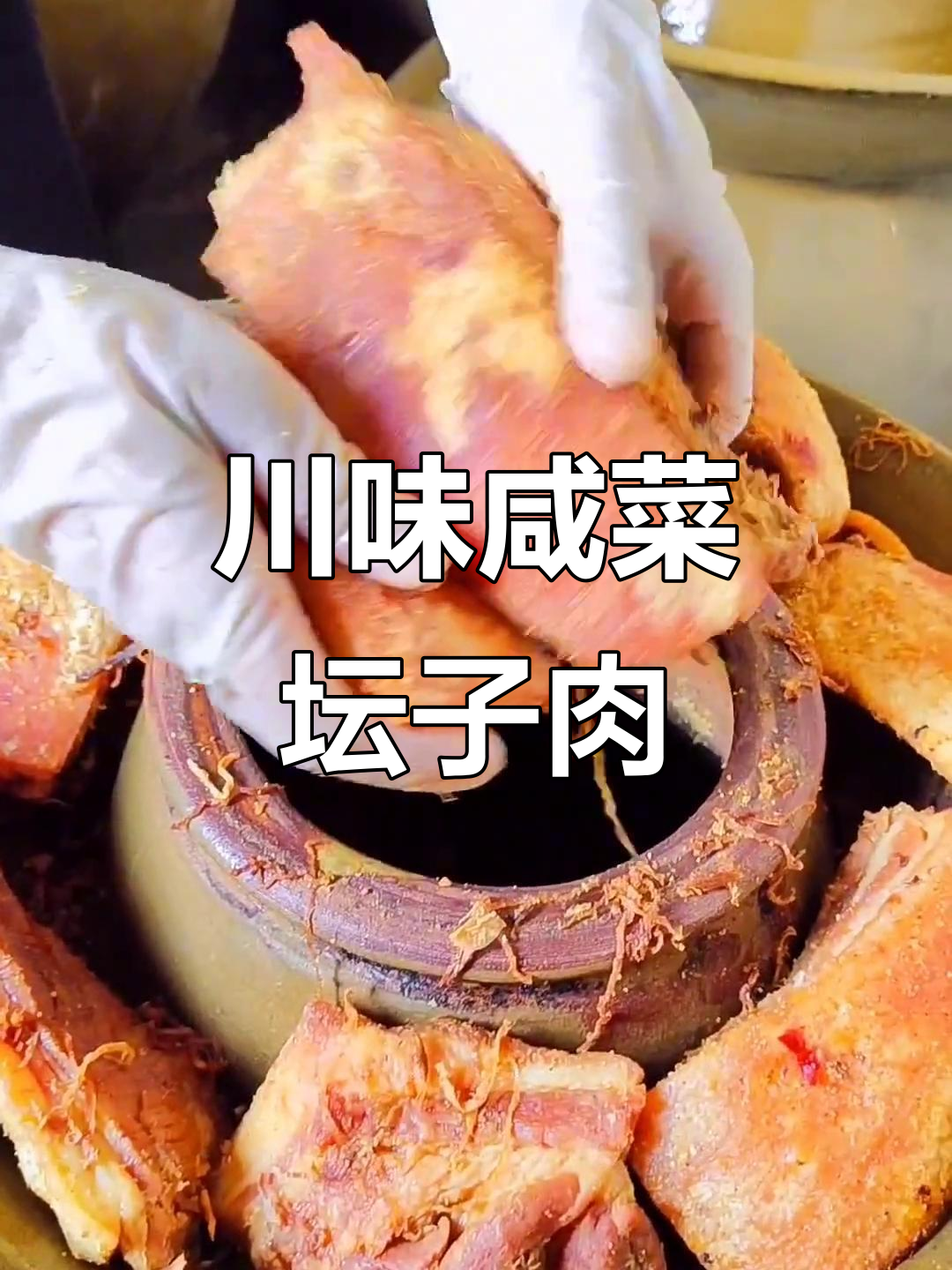 四川特色咸菜坛子肉,炒菜必备的独特风味