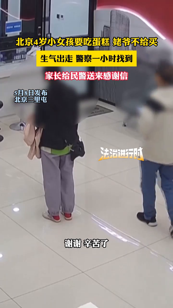 北京4岁小女孩要吃蛋糕 姥爷不给买,生气出走