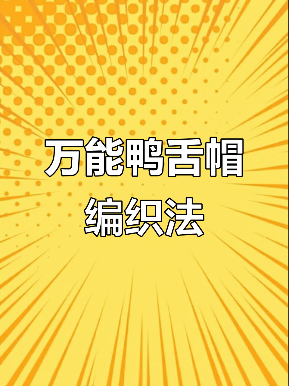 男女老少皆宜的鸭舌帽编织教程,保暖遮阳两不误