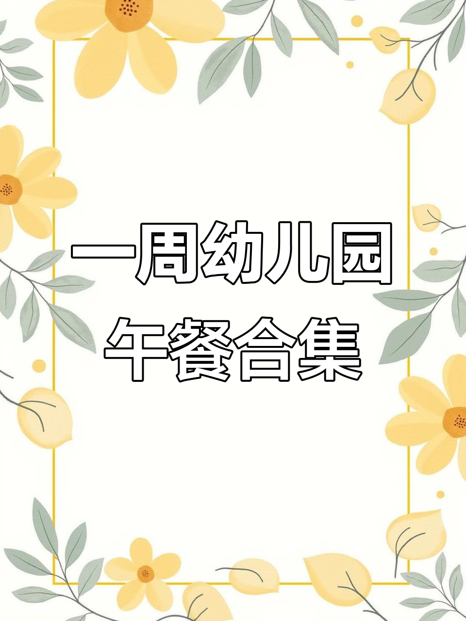 幼儿园午餐大揭秘:12元吃遍一周美味