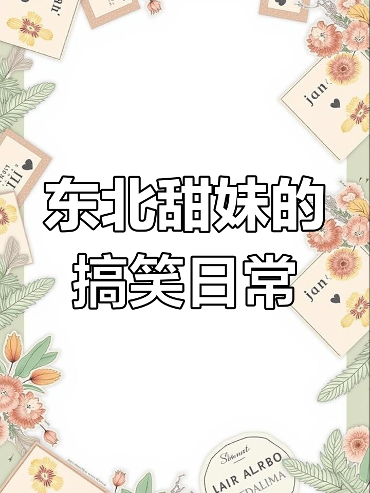 东北儿歌大集合:铁锅炖大鹅、小鸡炖蘑菇,冷到不行!