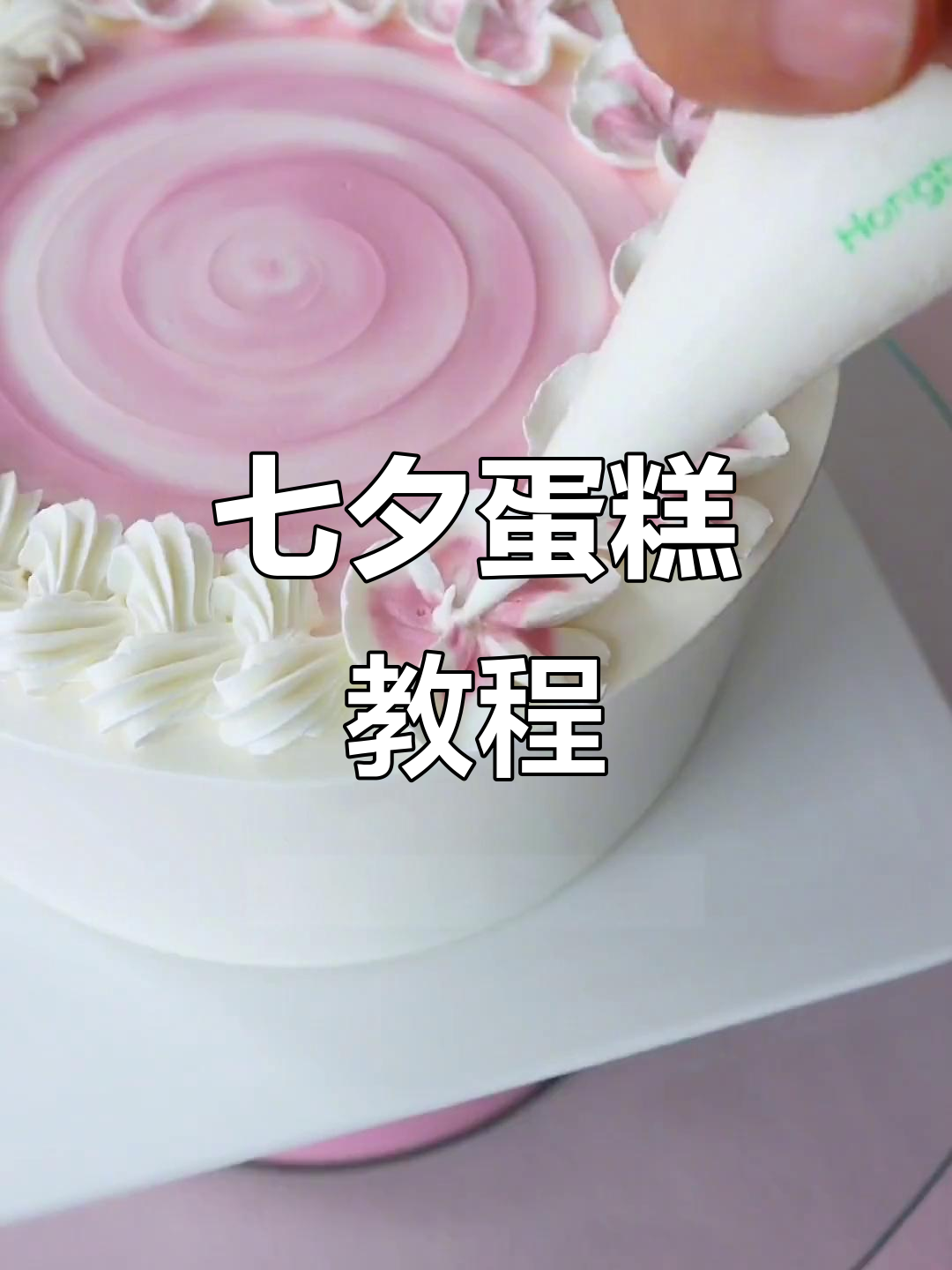 七夕蛋糕制作技巧大揭秘,轻松做出美丽花朵