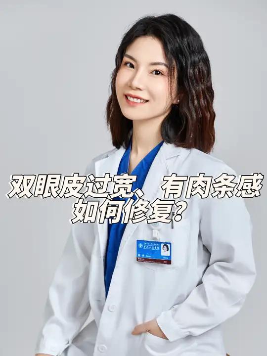 双眼皮过宽、有肉条感,如何修复?双眼皮过宽、有肉条感,如何修复?上海九院陈霞 双眼皮修复 