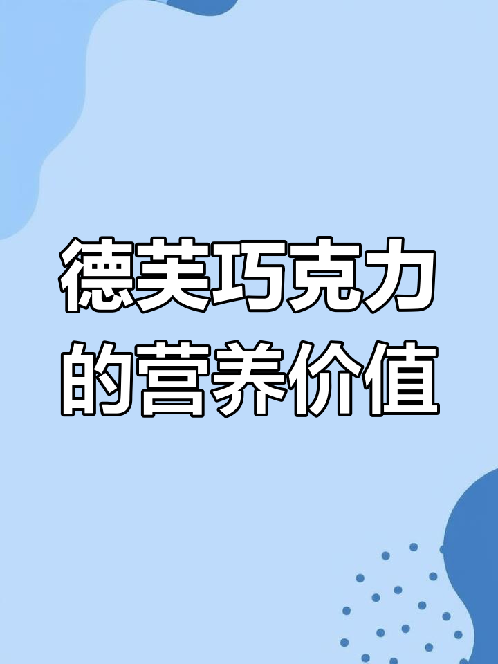 德芙巧克力营养成分解析