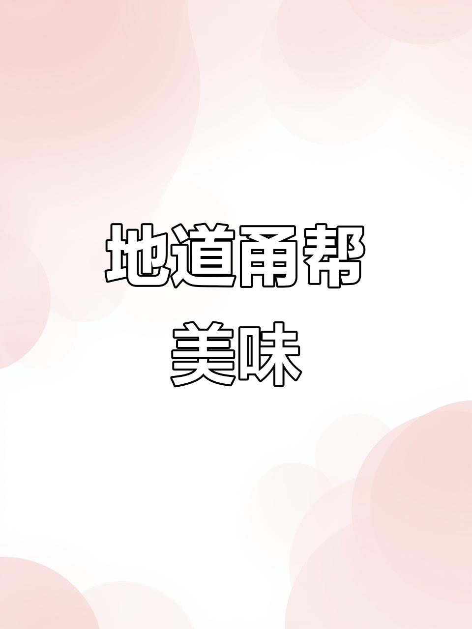 慈溪老牌宁波菜,鲜美十足!