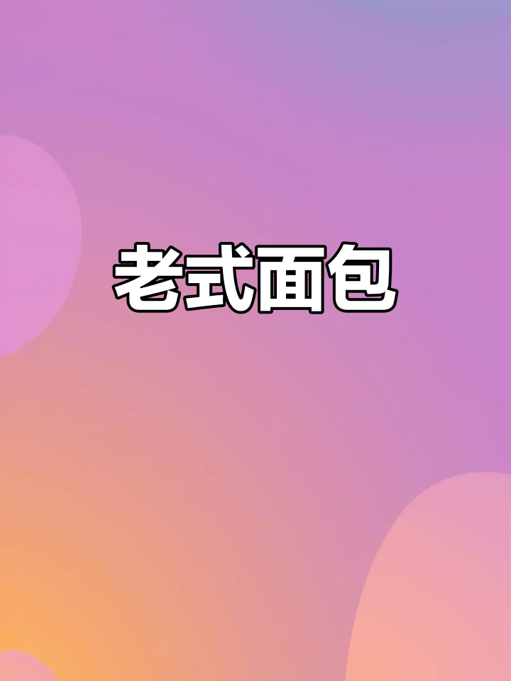怀旧老面包,柔软奶香,回味无穷