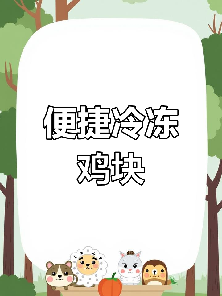圣农冷冻鸡块,空气炸锅轻松做,美味零食商用首选