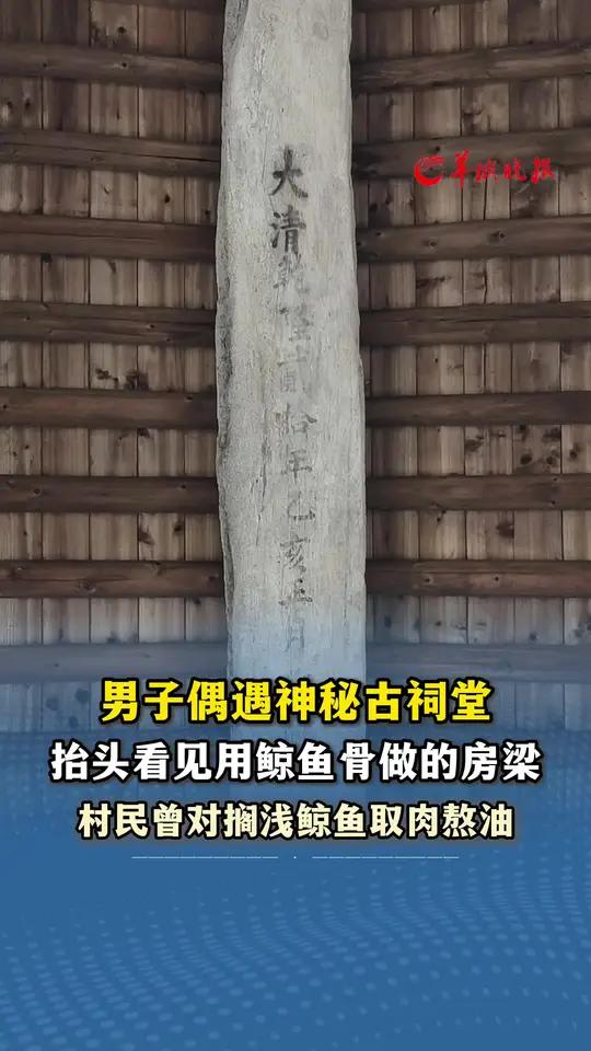 男子偶遇神秘古祠堂 抬头看见用鲸鱼骨做的房梁 村民曾对搁浅鲸鱼取肉熬油 来源小羊拍客（记者