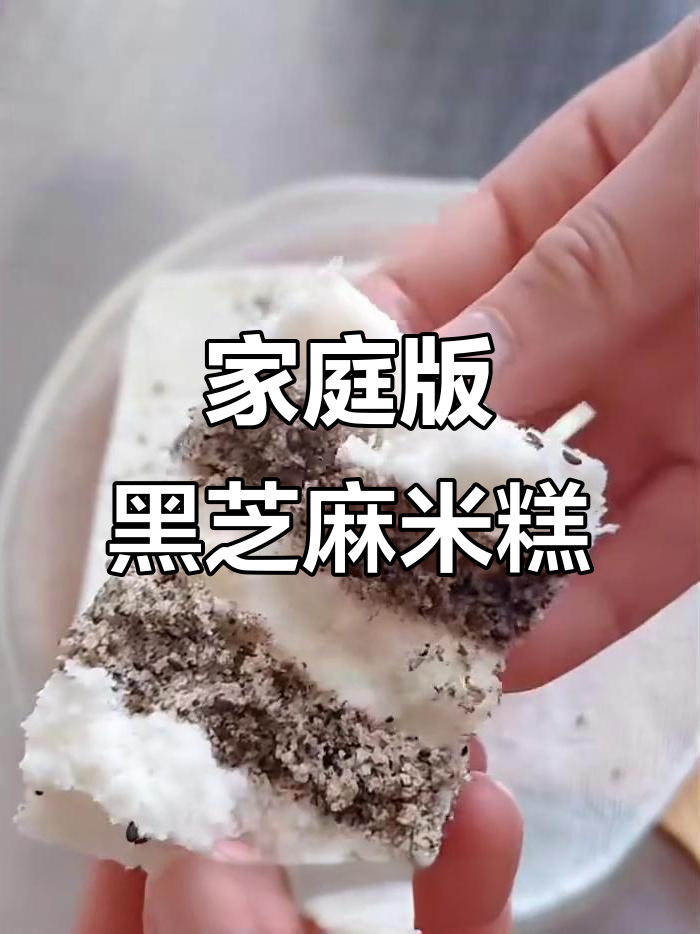黑芝麻米糕,松软香甜超简单!