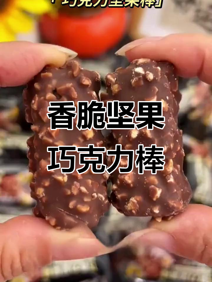 外面花生碎和巧克力,里面酥脆米果棒,一口接一口停不下来