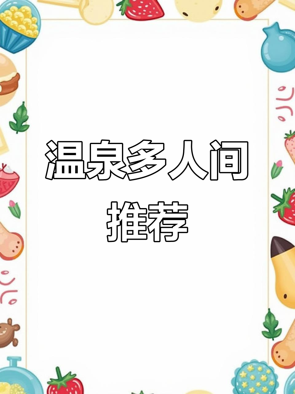 东汤温泉,多人房舒适实用,速来体验!