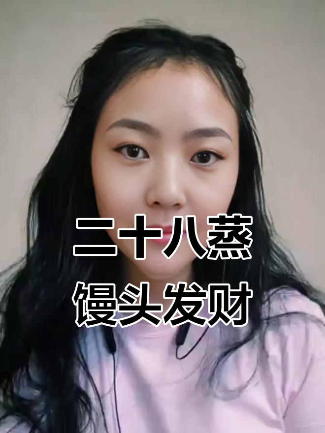 腊月二十八蒸馒头,新年好运从此开启