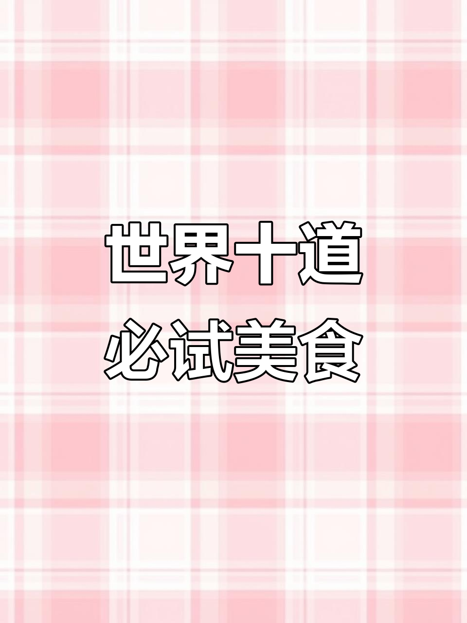 全球十大最受欢迎经典菜肴,看看你吃过几种?