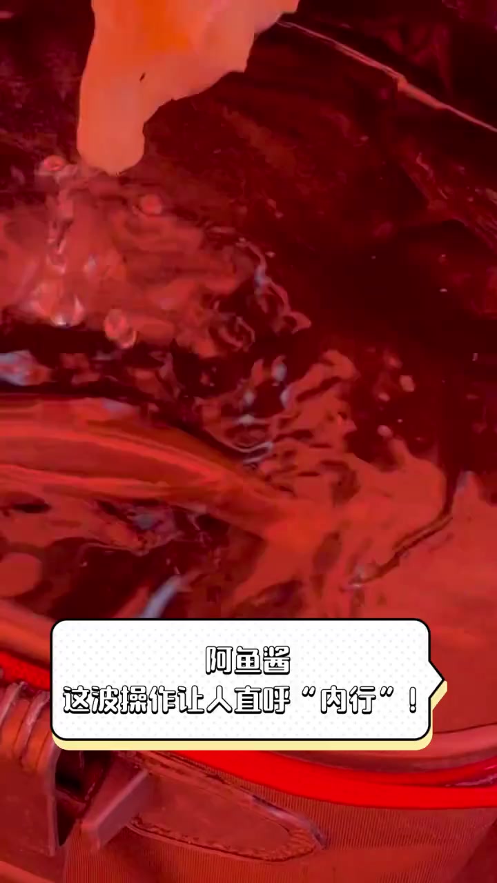 阿鱼酱,这波操作让人直呼“内行”!