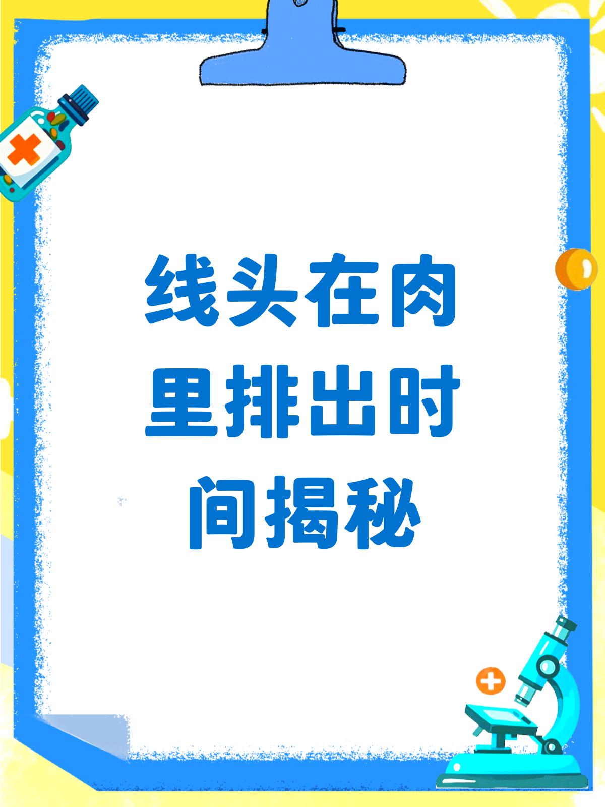 线头在肉里多久排出？一文给你讲明白！