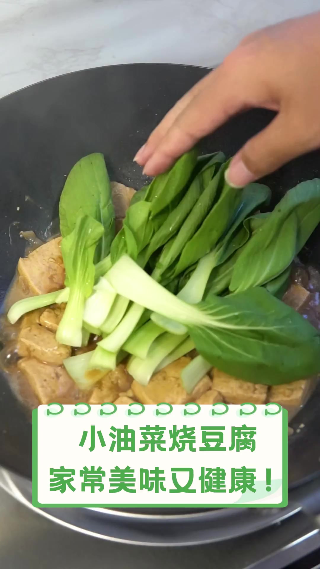 小油菜烧豆腐,家常美味又健康!