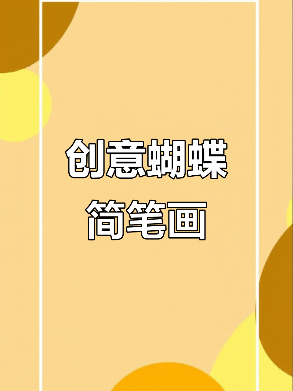 用线条勾勒多彩蝴蝶,轻松上手,趣味十足!