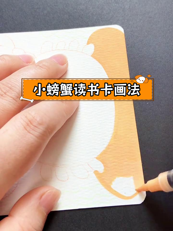 孤独小螃蟹读书卡简笔画教程