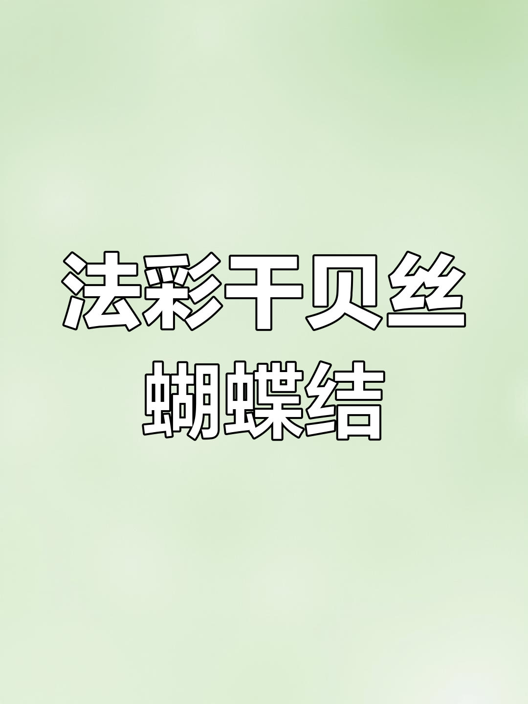 复古红蝴蝶结喜字蛋糕教程
