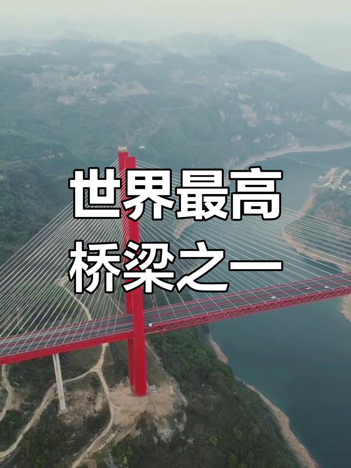 贵州鸭池河大桥:世界第五高桥,挑战极限高度