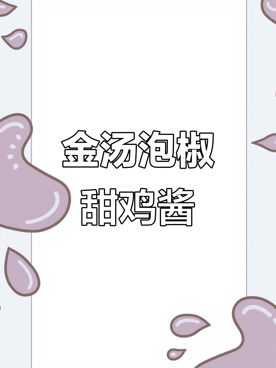 泡椒田鸡酱，酸辣鲜香一学就会