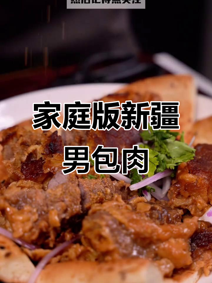 新疆特色男包肉（馕包肉）家庭版制作方法，简单又美味