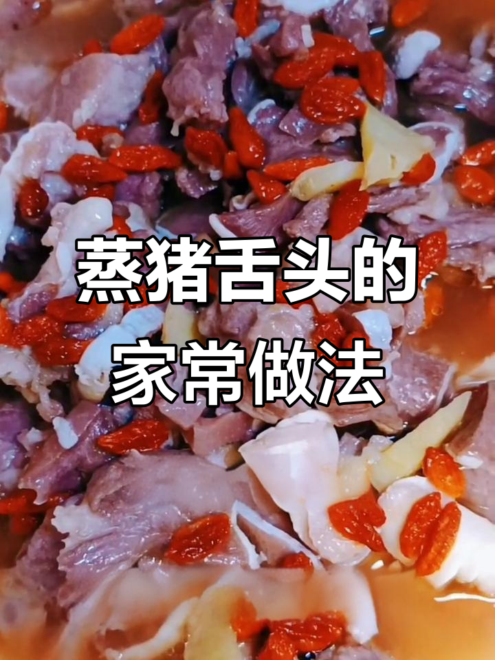 清蒸猪舌头,简单又营养的家常下饭菜