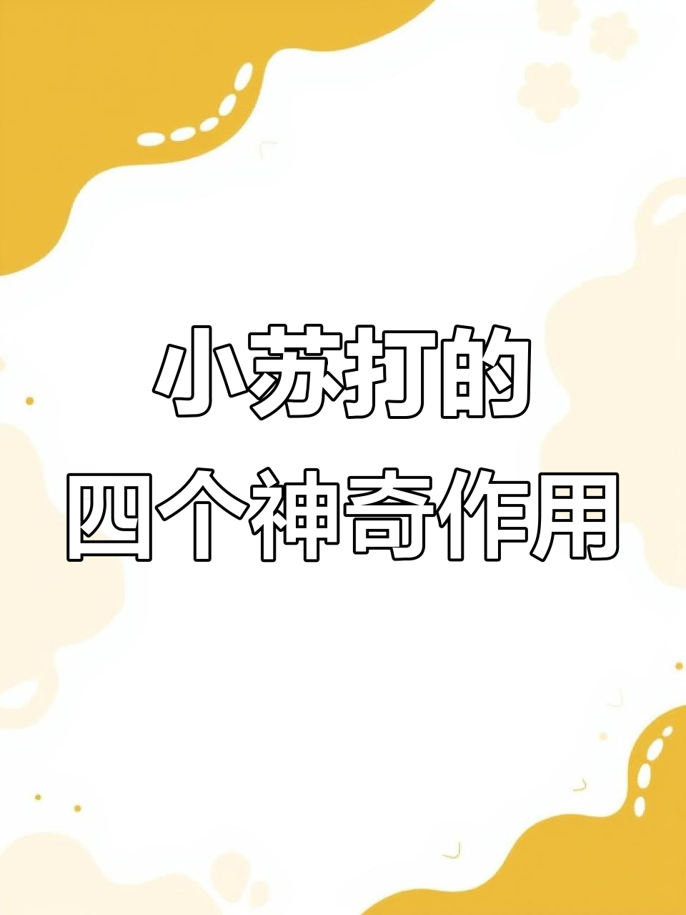 小苏打四大妙用,蔬菜种植必备技巧