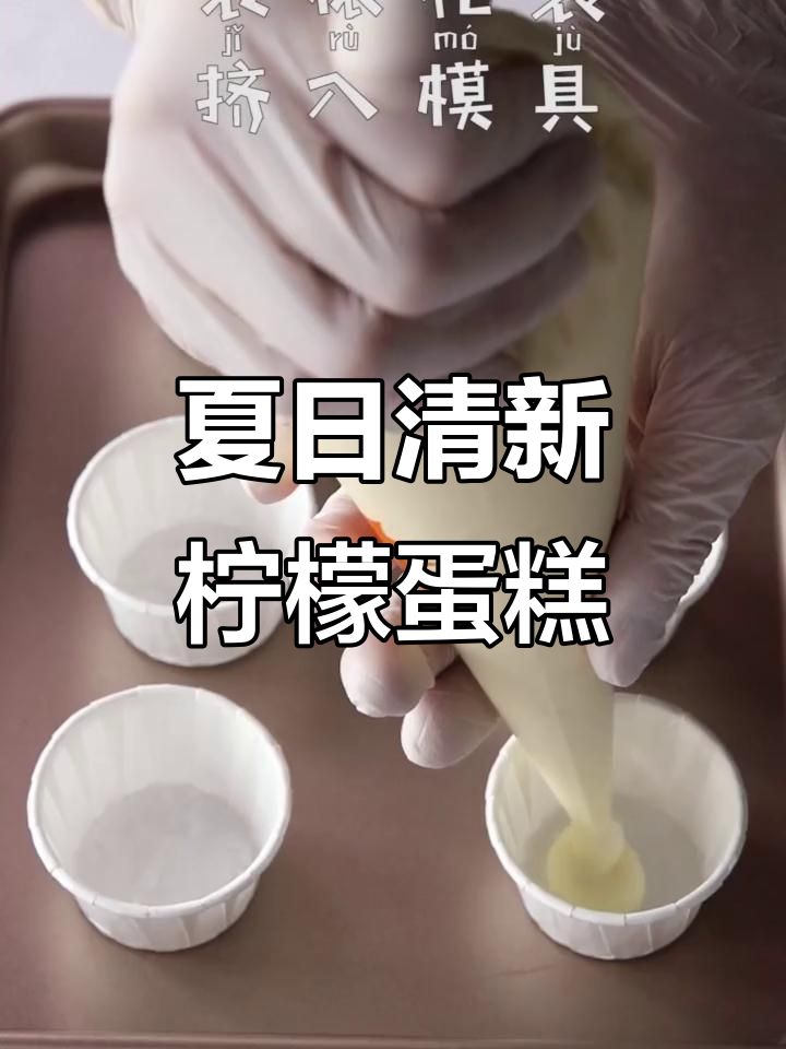 清爽柠檬纸杯蛋糕,夏季必备甜点!