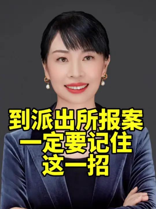 去派出所报案,派出所不给立案,一招帮你解决 派出所 报案 立案 北京律师 北京婚姻家事律师