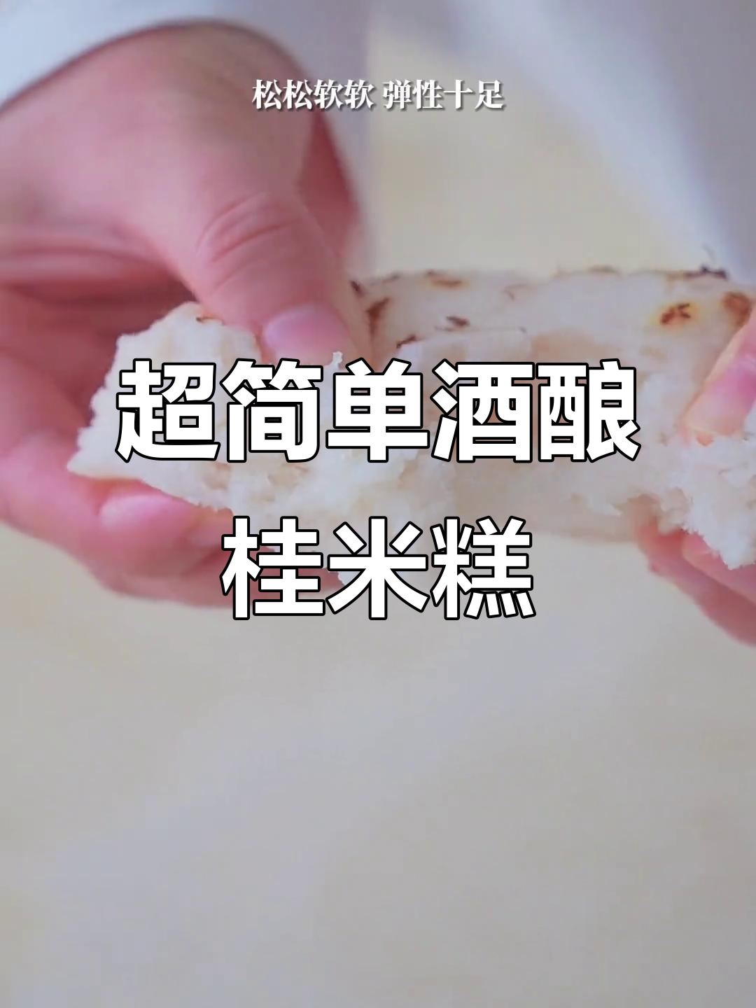 松软酒酿桂花米糕,大人小孩都爱不释手