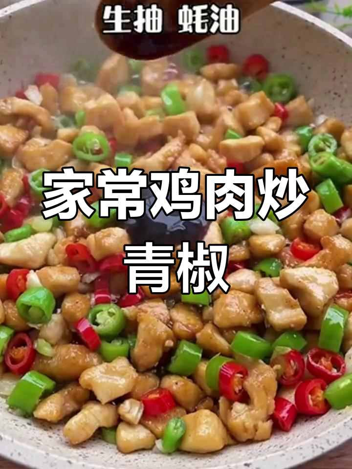 鸡胸肉炒青椒,家常下饭新做法