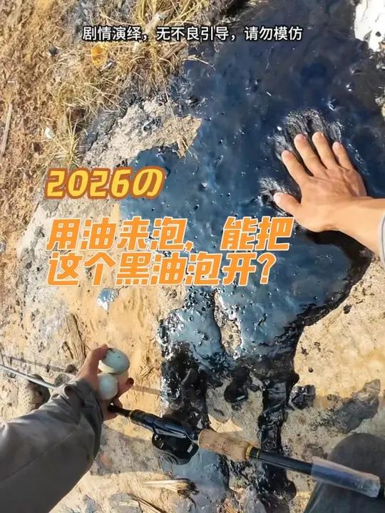 听各位兄弟们说用摇来泡,能把这个黑油泡开,不知道是不是真的?去我老爸的鱼塘拿点来试一下。#