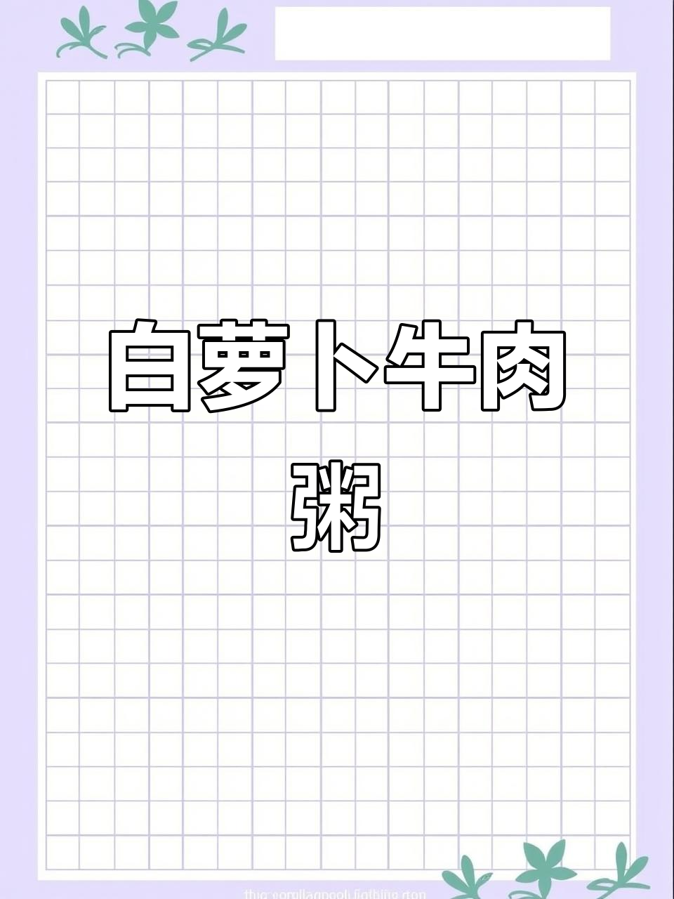 冬季暖心白萝卜牛肉粥，鲜香十足，孩子两碗不够