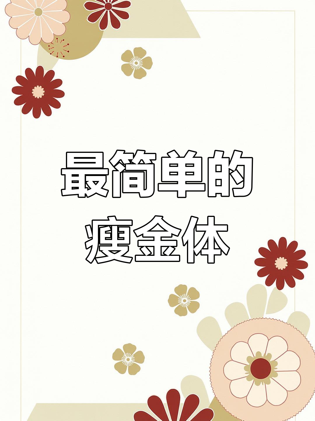 瘦金体:最简单却最有气质的字体,一看就会写